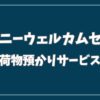 ディズニー ウェルカム センター 荷物 預かり