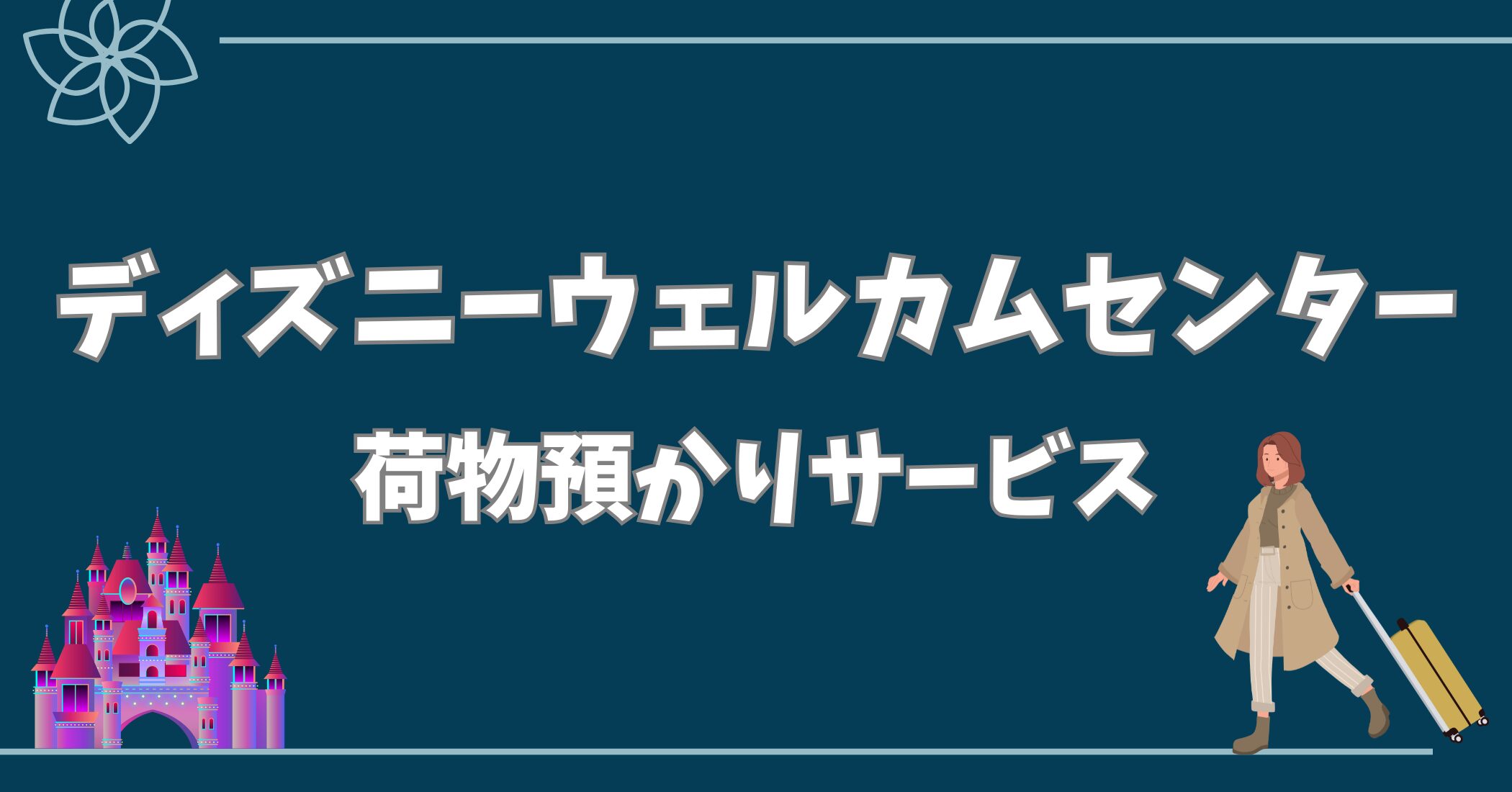 ディズニー ウェルカム センター 荷物 預かり