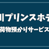 品川 プリンス ホテル 荷物 預かり