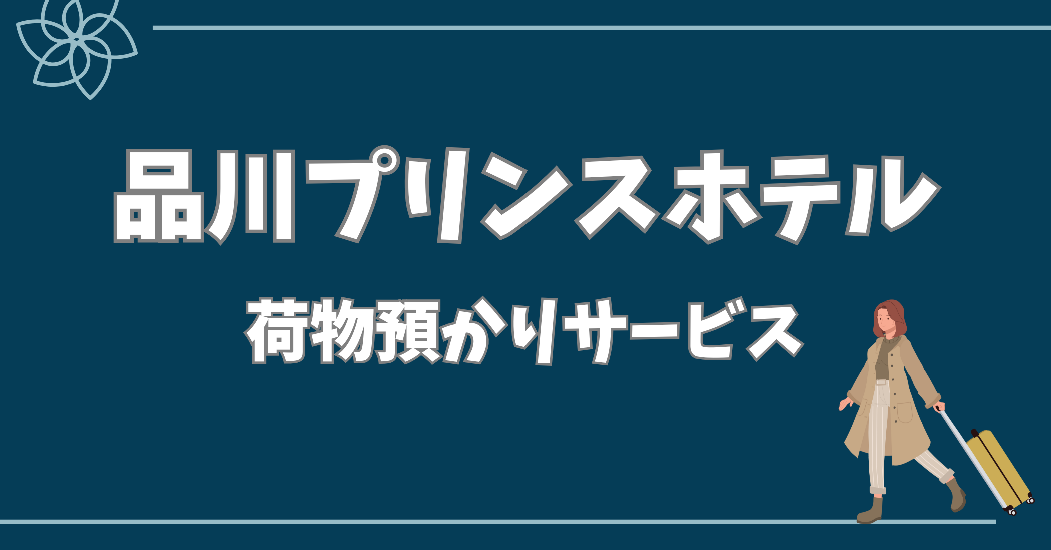 品川 プリンス ホテル 荷物 預かり