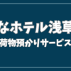 変 な ホテル 浅草橋 荷物 預かり