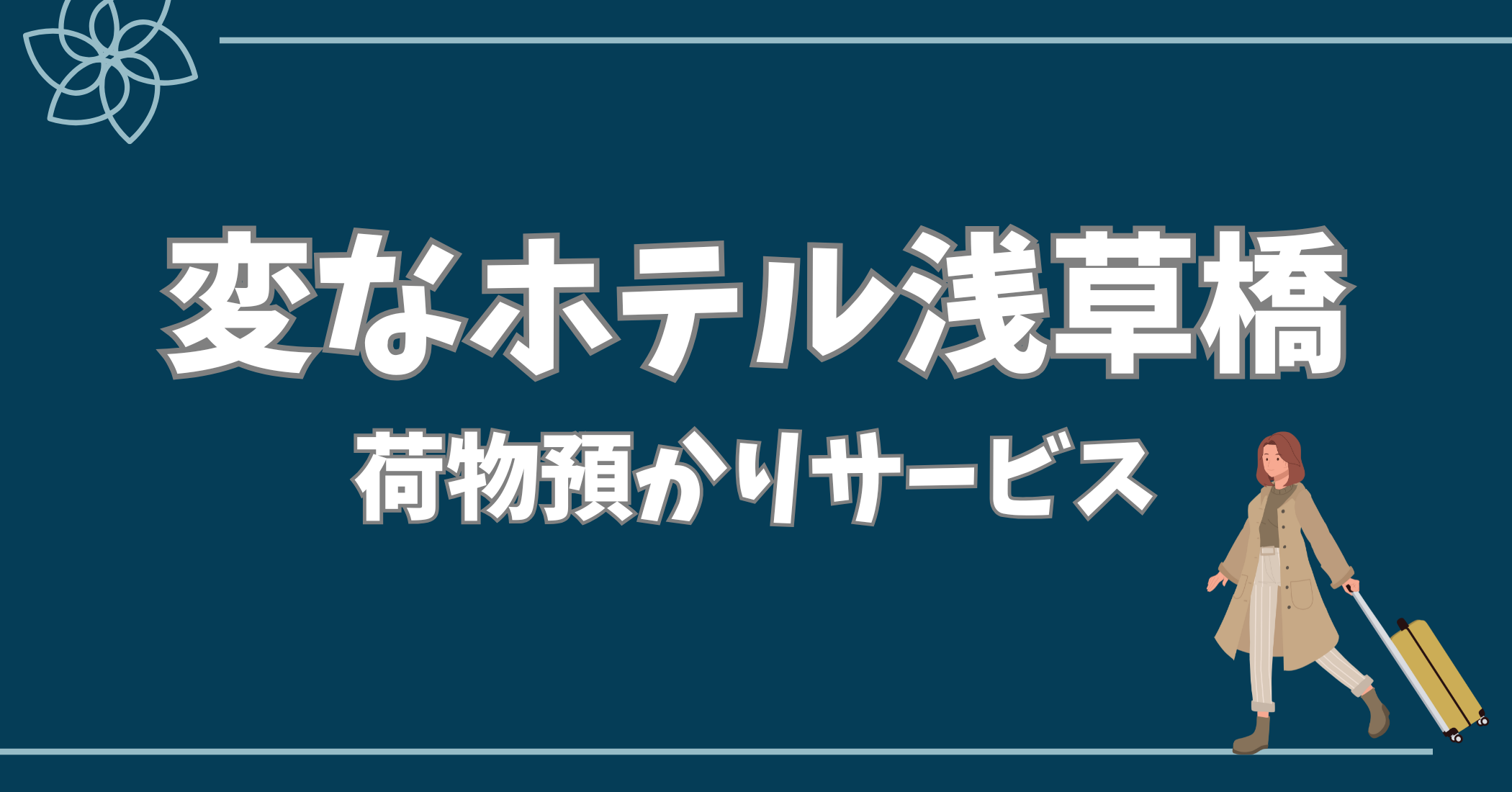 変 な ホテル 浅草橋 荷物 預かり