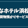 変なホテル 浜松 町 荷物 預かり