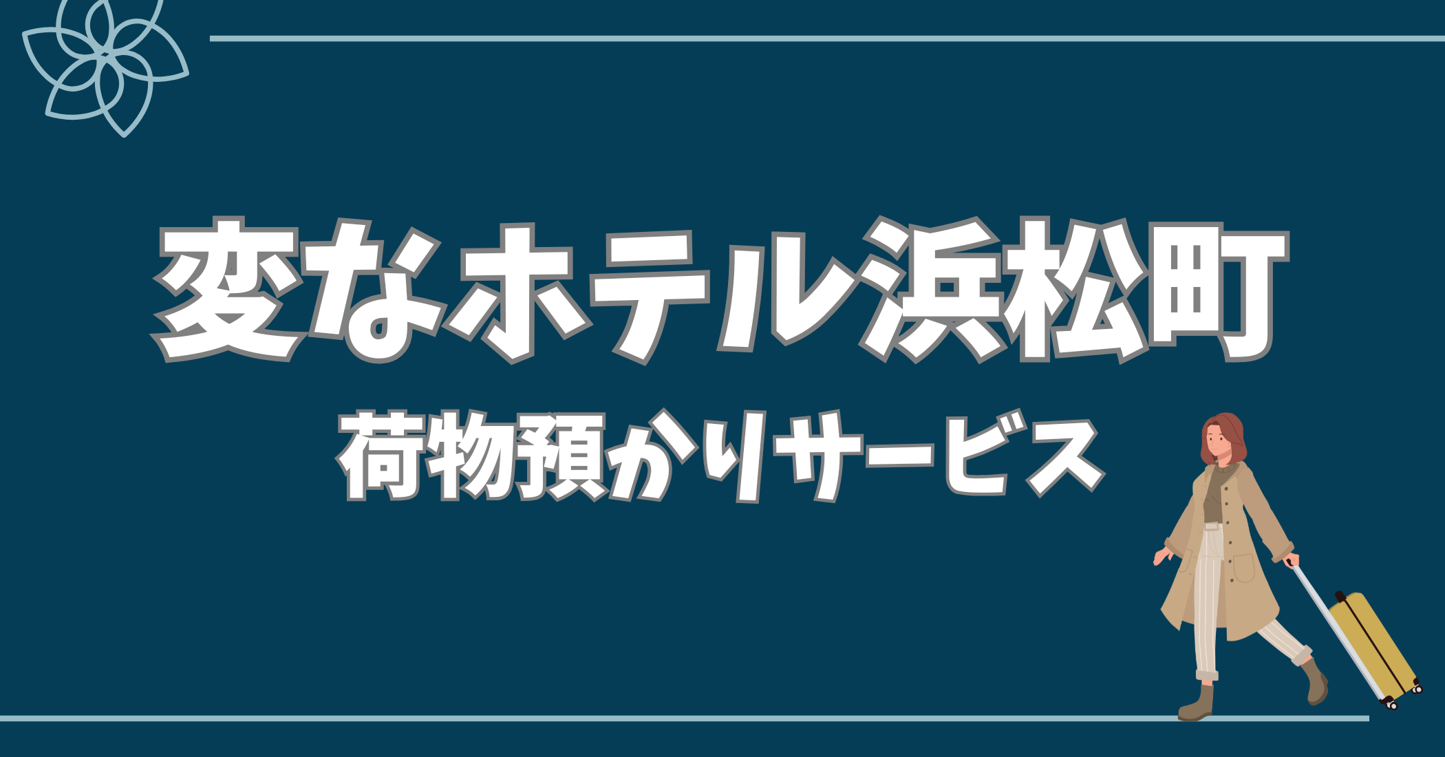 変なホテル 浜松 町 荷物 預かり