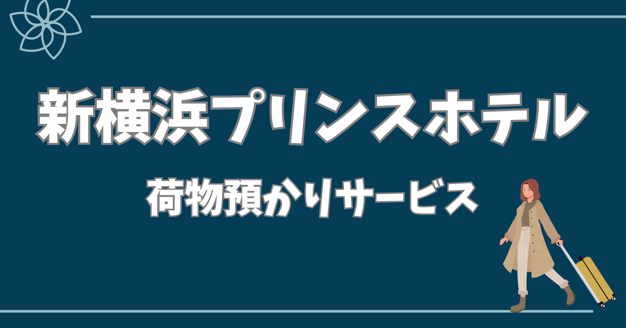 新横浜 プリンス ホテル 荷物 預かり