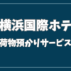 新横浜 国際 ホテル 荷物 預かり