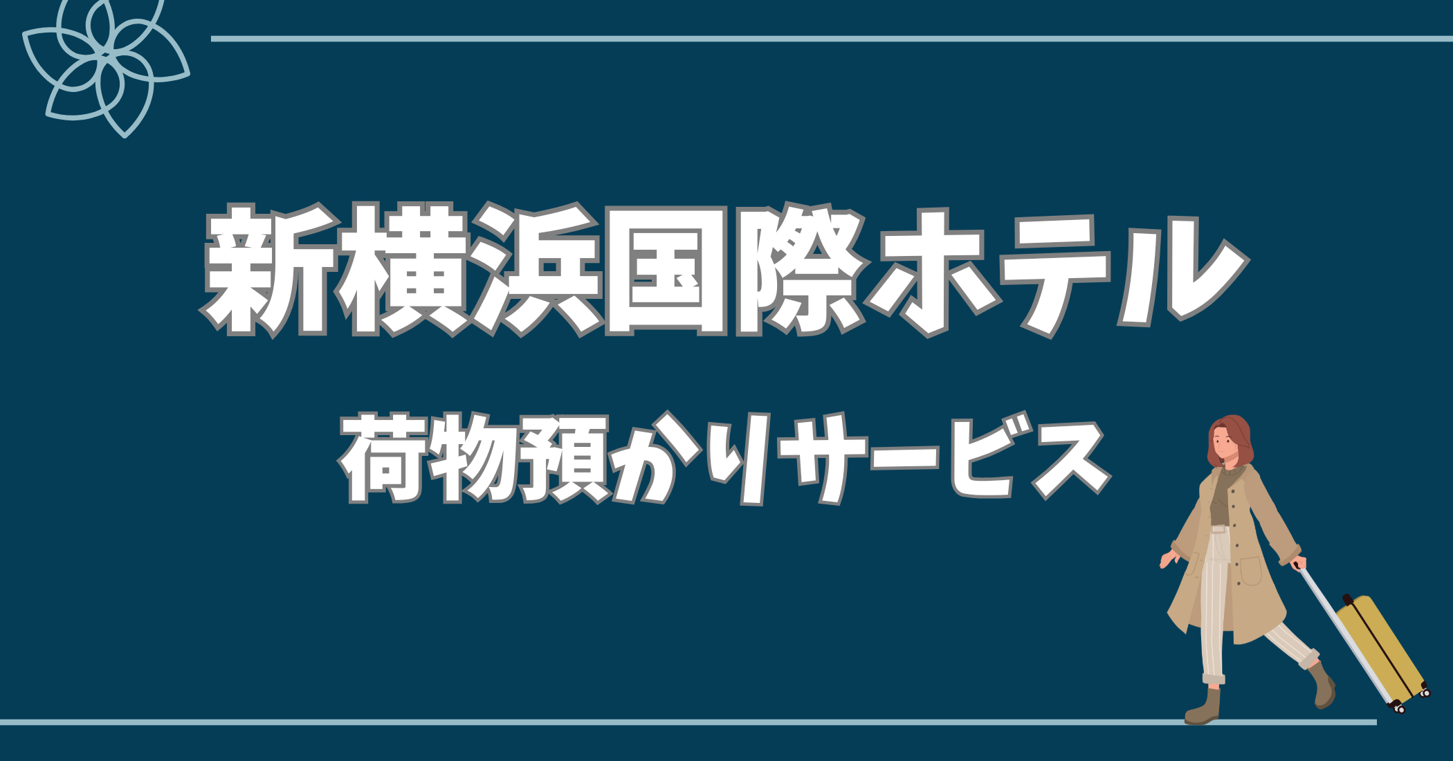 新横浜 国際 ホテル 荷物 預かり