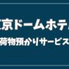 東京 ドーム ホテル 荷物 預かり