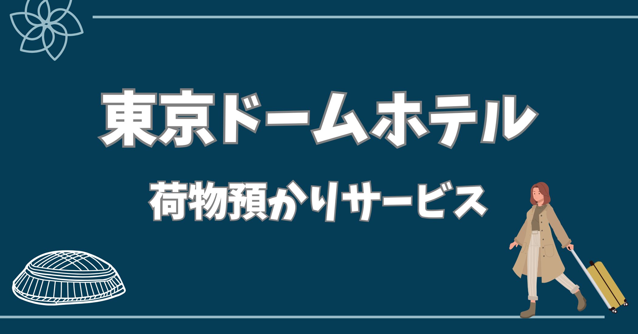 東京 ドーム ホテル 荷物 預かり