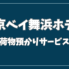 東京 ベイ 舞浜 ホテル 荷物 預かり