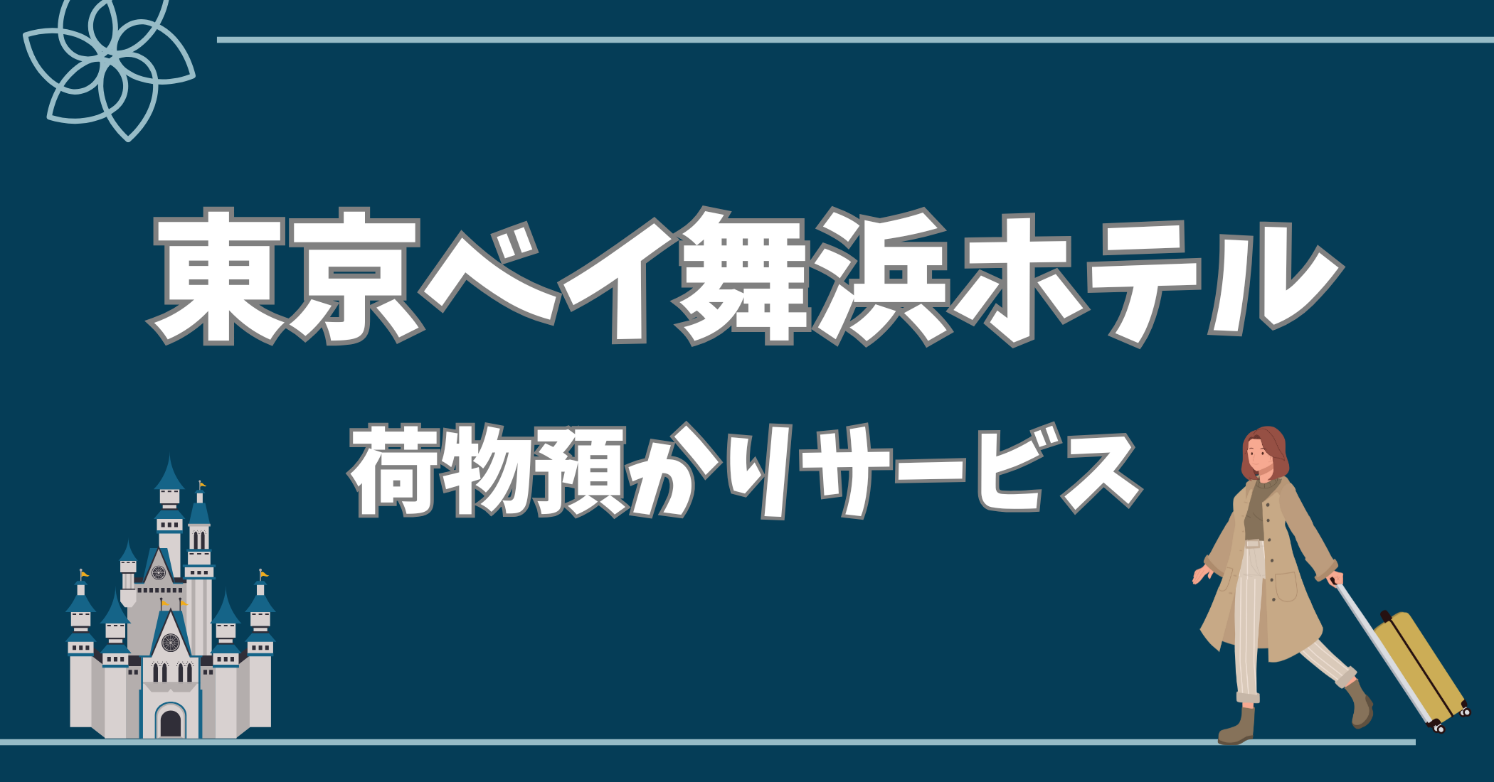 東京 ベイ 舞浜 ホテル 荷物 預かり